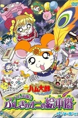 劇場版 とっとこハム太郎 はむはむぱらだいちゅ! ハム太郎とふしぎのオニの絵本塔