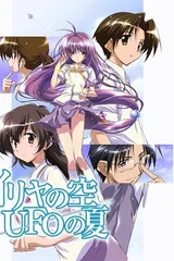 伊里野的天空、UFO的夏天
