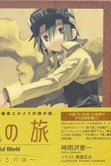奇诺之旅 塔之国 -自由创作-