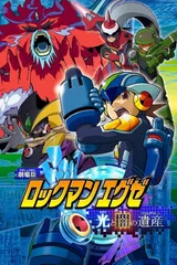 洛克人EXE剧场版 光与暗的遗产