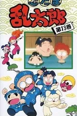 忍者乱太郎 13期