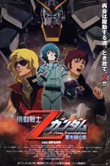 机动战士Z高达 A New Translation -星之继承者-