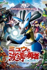 剧场版宝可梦 超世代: 梦幻与波导的勇者 路卡利欧
