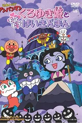 それいけ!アンパンマン くろゆき姫とモテモテばいきんまん