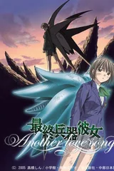 最终兵器彼女 Another love song