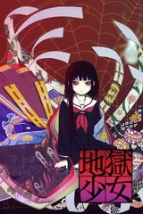 地狱少女