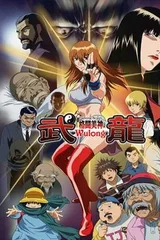 格斗美神·武龙