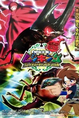 劇場版 甲虫王者ムシキング グレイテストチャンピオンへの道