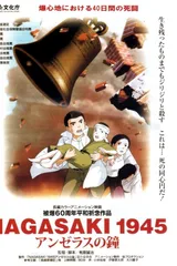 长崎1945 天使之钟
