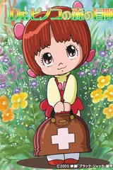 怪医黑杰克：皮诺可博士的森林冒险
