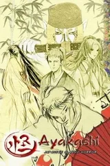 怪 ～ayakashi ～