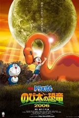 哆啦A梦：大雄的恐龙2006