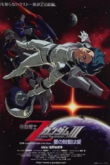 机动战士Z高达Ⅲ A New Translation -星辰的鼓动是爱-