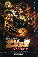 真救世主传说 北斗神拳 拉欧传 殉爱之章