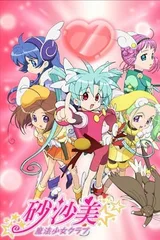砂沙美魔法少女俱乐部