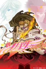 翼·年代记 第二部