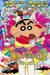 蜡笔小新：Amigo！森巴入侵计划