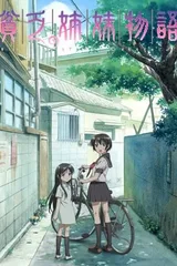 贫穷姐妹物语