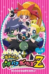 飞天小女警Z