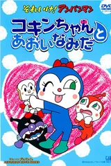 それいけ!アンパンマン コキンちゃんとあおいなみだ