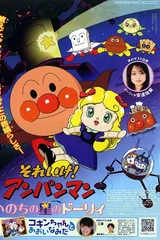 それいけ!アンパンマン いのちの星のドーリィ