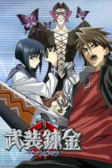 武装炼金