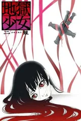 地狱少女 二笼