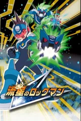 流星之洛克人