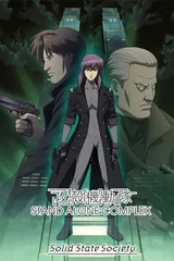 攻壳机动队 S.A.C. Solid State Society