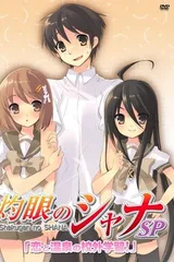 灼眼的夏娜 恋爱和温泉校外学习