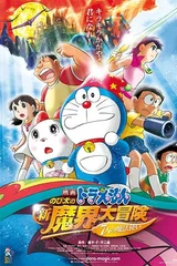 哆啦A梦：大雄的奇幻大冒险