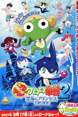 超剧场版 Keroro军曹2 深海的公主