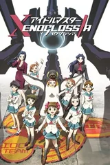 偶像大师 XENOGLOSSIA