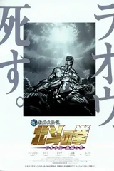 真救世主传说 北斗神拳 拉奥传 激斗之章