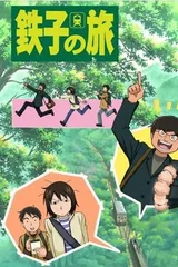 铁子之旅
