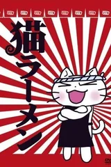 猫拉面