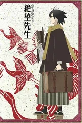 再见绝望先生