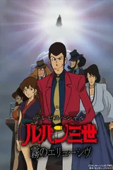 鲁邦三世 雾之谜