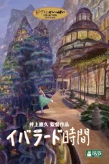 依巴拉度～时间篇