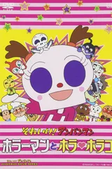 それいけ!アンパンマン ホラーマンとホラ・ホラコ