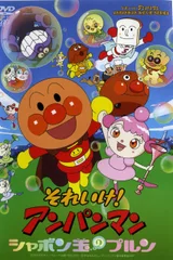 面包超人：玻露的泡泡球