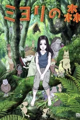 美由里之森