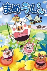 まめうしくん
