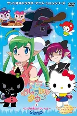 ハローキティ りんごの森とパラレルタウン