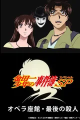 金田一少年之事件簿 2007年特别篇