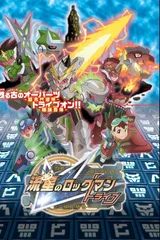 流星之洛克人 Tribe