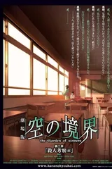剧场版 空之境界 第二章 杀人考察（前）