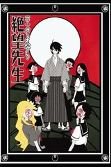 俗・再见绝望先生