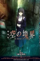 剧场版 空之境界 第三章 痛觉残留