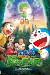 哆啦A梦：大雄与绿巨人传